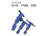 yl18、y19a、y26型手持式鑿岩機(jī)