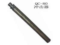 qc-80潛(qián)孔鑽沖擊器