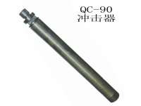 qc-90潛孔鑽(zuàn)沖(chòng)擊器