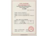 特種(zhǒng)設備(bèi)制造許可證